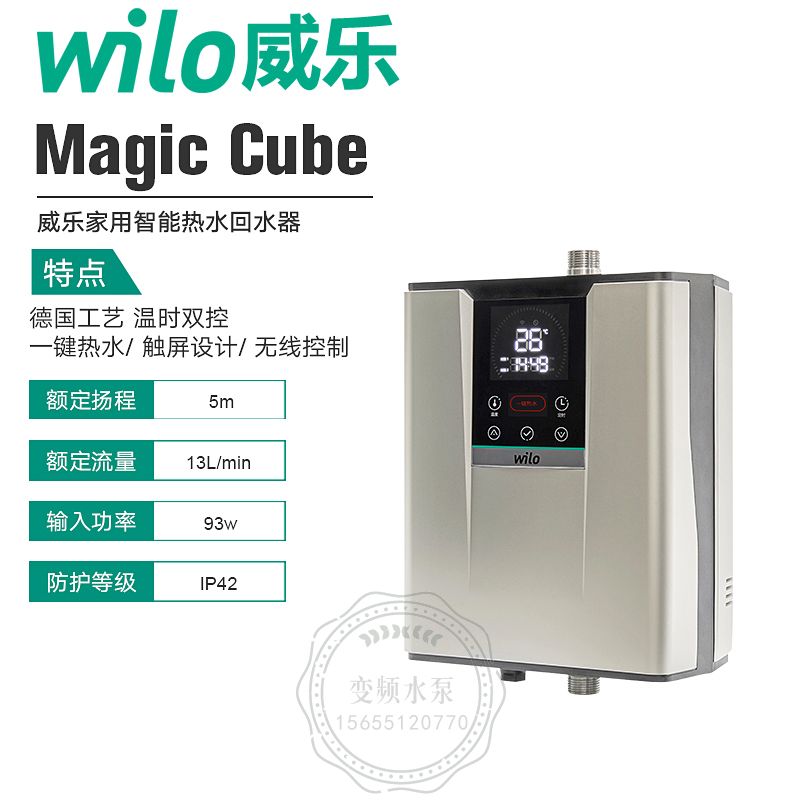 WILO威乐Magic Cube水魔方家用智能热水回水器