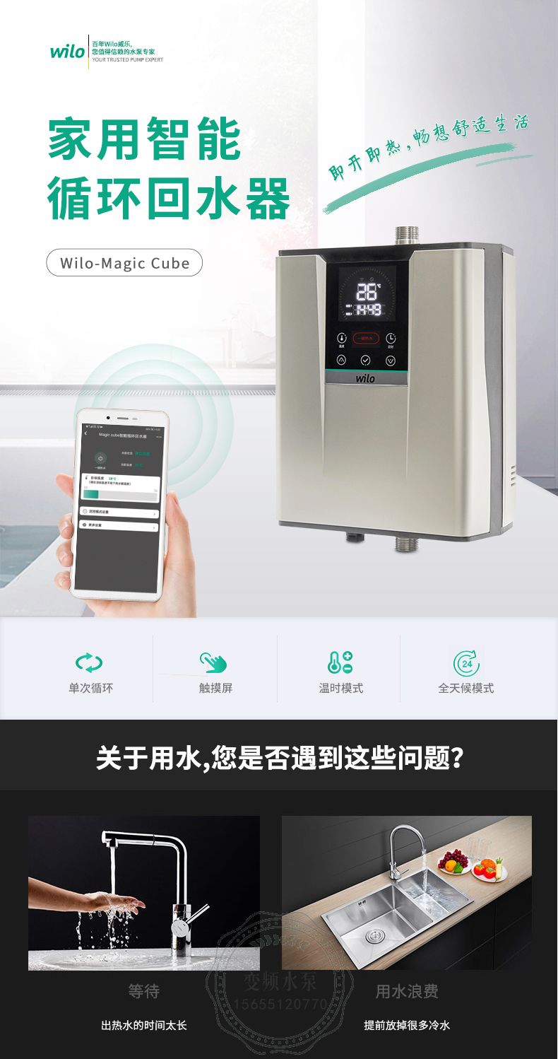 Wilo威乐Magic Cube水魔方家用智能热水回水器(图1)