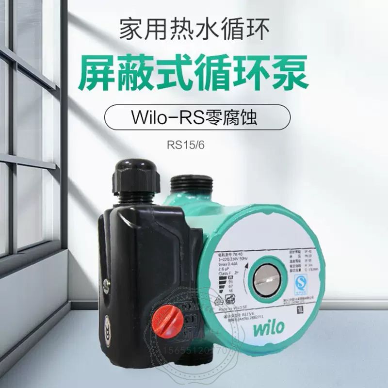 Wilo威乐RS15/6零腐蚀版家用循环泵