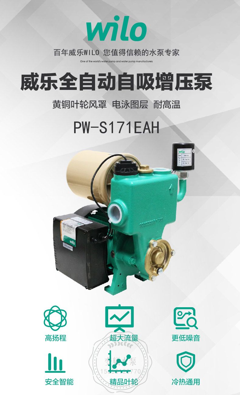 Wilo威乐PW-S171EAH全自动家用自吸增压泵(图1)