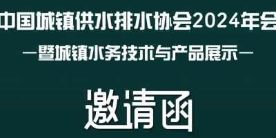 威乐诚邀莅临中国水协2024年会