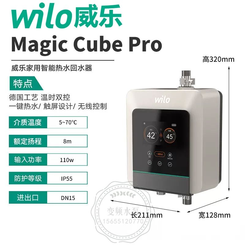 Wilo威乐Magic Cube尊享版智能回水器