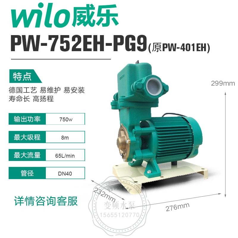 Wilo威乐PW-752EH大流量高扬程自吸增压泵