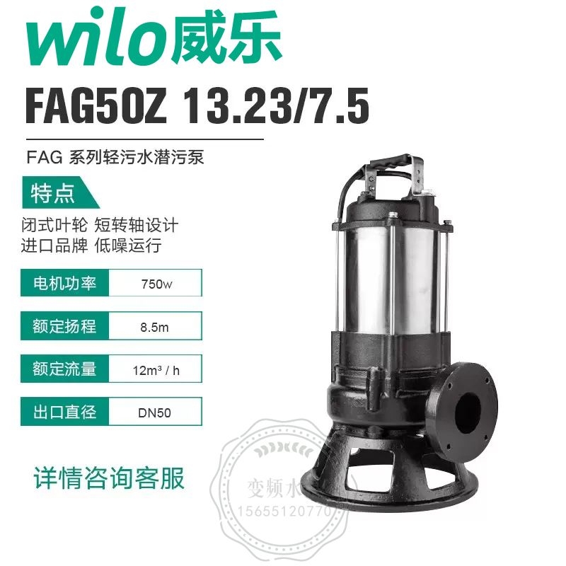 Wilo威乐FAG50Z13.23/7.5污水潜水泵